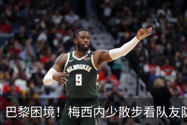 巴黎困境！梅西内少散步看队友防守 701阵咋踢啊