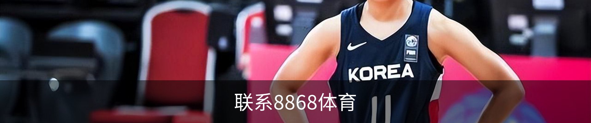 联系8868体育
